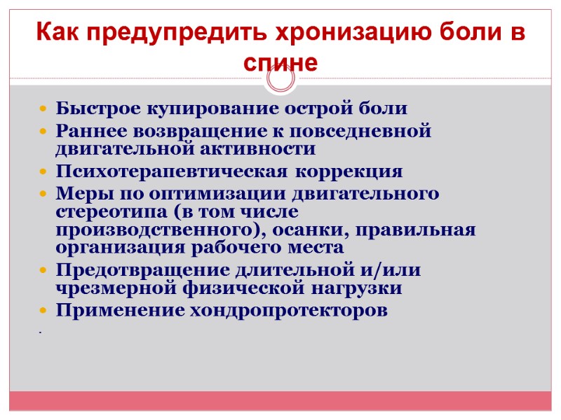 Как предупредить хронизацию боли в спине Быстрое купирование острой боли Раннее возвращение к повседневной